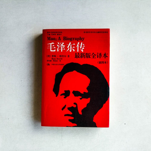 毛澤東傳 (最新版全譯本/插圖本) 毛澤東傳 (最新版全譯本/插圖本)