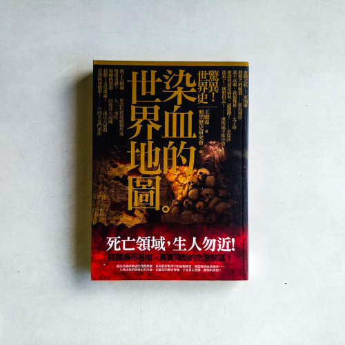 驚異!世界史:染血的世界地圖 驚異!世界史:染血的世界地圖