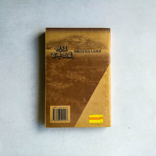 見證百年西藏 見證百年西藏