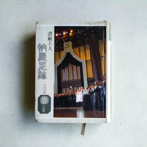 證嚴上人衲履足跡 