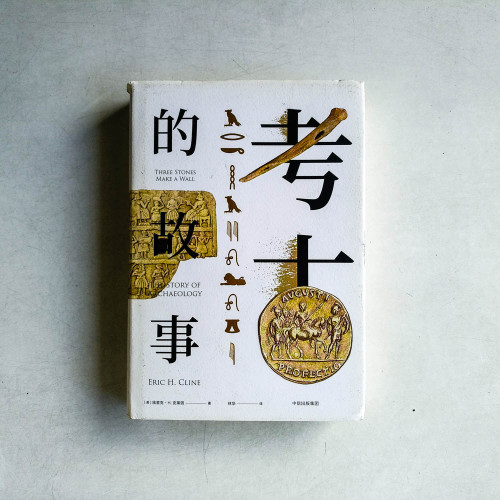 考古的故事 考古的故事