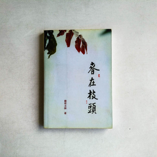 春在枝頭