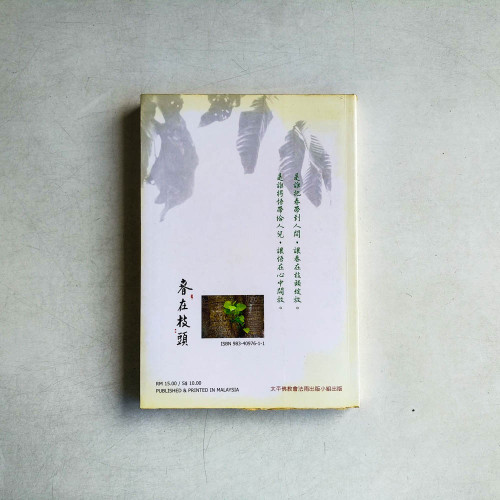 春在枝頭