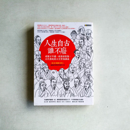 人生自古誰不廢:或懷才不遇,或落榜情傷,古代魯蛇的人生堅強講義 人生自古誰不廢:或懷才不遇,或落榜情傷,古代魯蛇的人生堅強講義