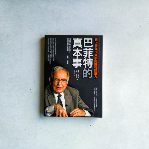 巴菲特的真本事 巴菲特的真本事