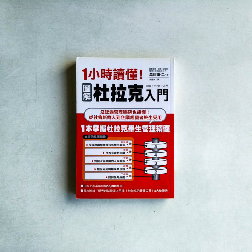 一看就懂!圖解 1小時讀懂杜拉克 一看就懂!圖解 1小時讀懂杜拉克