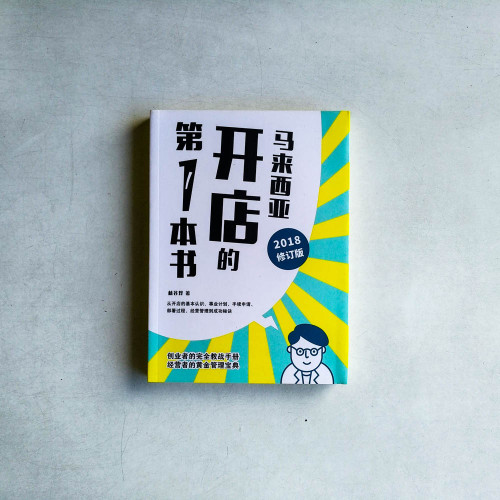馬來西亞開店的第一本書(2018修訂版) 馬來西亞開店的第一本書(2018修訂版)