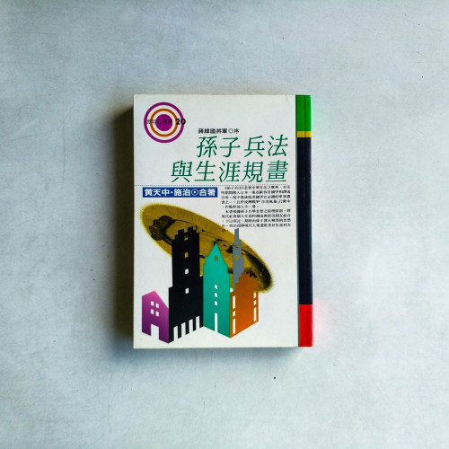 孫子兵法與生涯規畫