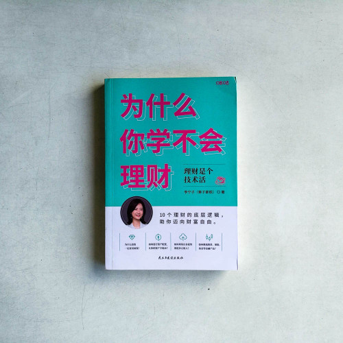 為什麼你學不會理財:理財是個技術活 為什麼你學不會理財:理財是個技術活