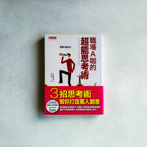 職場A咖的超能思考術 職場A咖的超能思考術