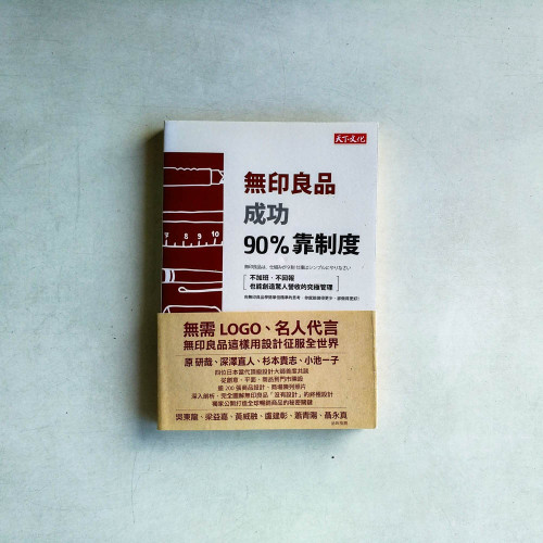 無印良品成功90%靠制度:不加班、不回報也能創造驚人營收的究極管理 無印良品成功90%靠制度:不加班、不回報也能創造驚人營收的究極管理