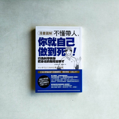不懂帶人,你就自己做到死!(漫畫圖解) 不懂帶人,你就自己做到死!(漫畫圖解)