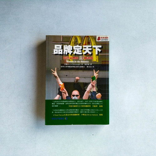 品牌定天下:經營品牌的二十個課題 品牌定天下:經營品牌的二十個課題