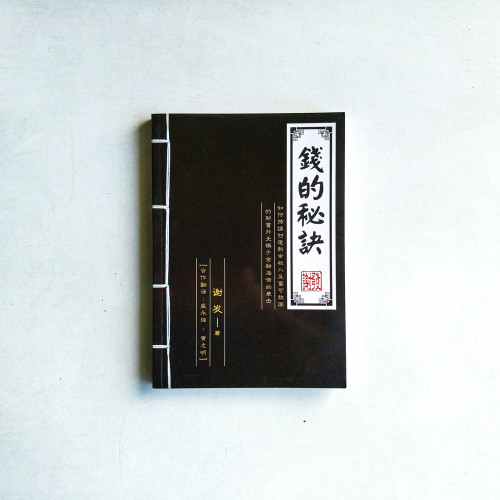 錢的秘訣