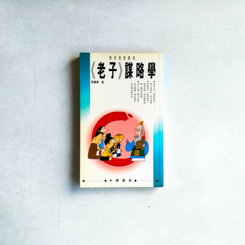 老子謀略學 老子謀略學