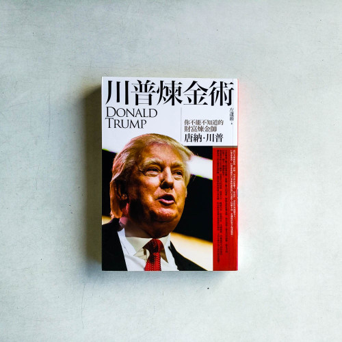 川普煉金術 川普煉金術