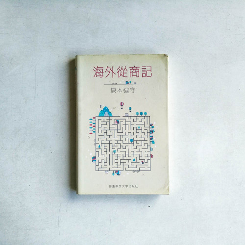 海外從商記 海外從商記