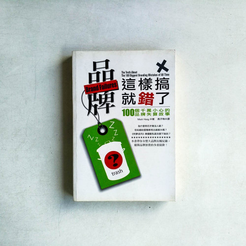品牌這樣搞就錯了!:100個千萬小心的品牌失算故事 品牌這樣搞就錯了!:100個千萬小心的品牌失算故事