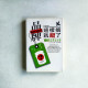 品牌這樣搞就錯了!:100個千萬小心的品牌失算故事 品牌這樣搞就錯了!:100個千萬小心的品牌失算故事