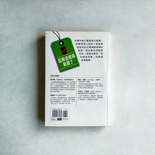 品牌這樣搞就錯了!:100個千萬小心的品牌失算故事 品牌這樣搞就錯了!:100個千萬小心的品牌失算故事