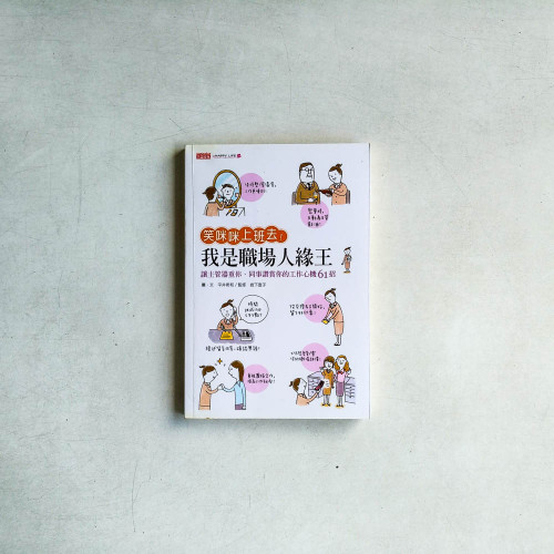我是職場人緣王 我是職場人緣王