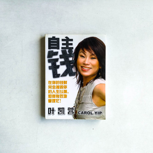 自主錢:在你的錢財完全摧毀你的人生以前,如何有效的管理它 自主錢:在你的錢財完全摧毀你的人生以前,如何有效的管理它