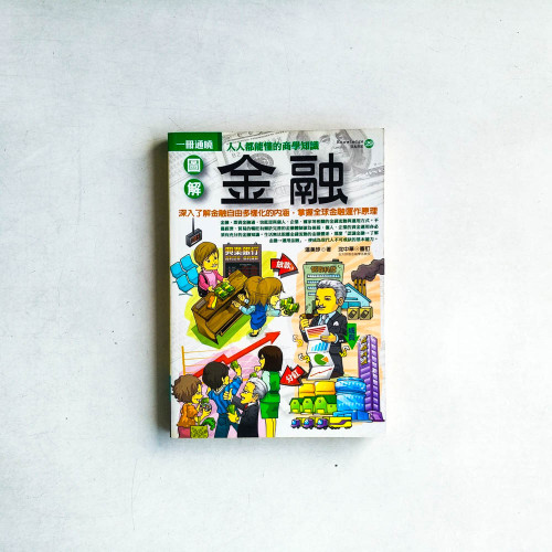 圖解金融 圖解金融