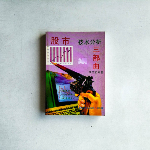 股市技術分析三部曲