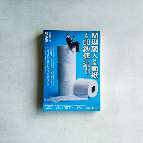 M型窮人只要面紙,不要印鈔機:M型富人建構〔不斷電印鈔機〕的祕密 M型窮人只要面紙,不要印鈔機:M型富人建構〔不斷電印鈔機〕的祕密