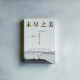 未盡之美:華住十五年 未盡之美:華住十五年