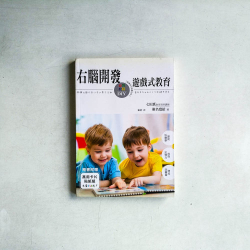 右腦開發遊戲式教育:培養全方位能力的益智教具DIY 右腦開發遊戲式教育:培養全方位能力的益智教具DIY