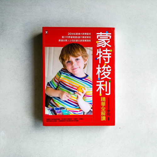 蒙特梭利精華全解讀:20世紀最偉大教育聖經,義大利原著精選&當代專家導讀,最適合華人父母的蒙氏教育實踐版 蒙特梭利精華全解讀:20世紀最偉大教育聖經,義大利原著精選&當代專家導讀,最適合華人父母的蒙氏教育實踐版
