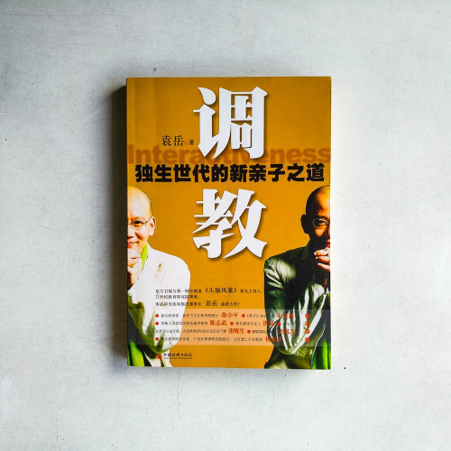 調教:獨生世代的新親子之道 調教:獨生世代的新親子之道