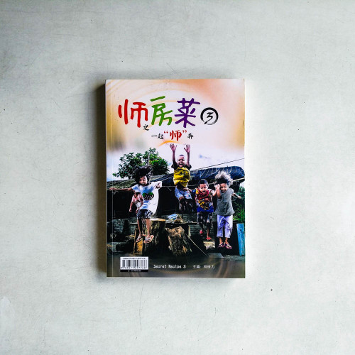師房菜 3之教育界X檔案.一起“師”奔