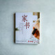 家書 