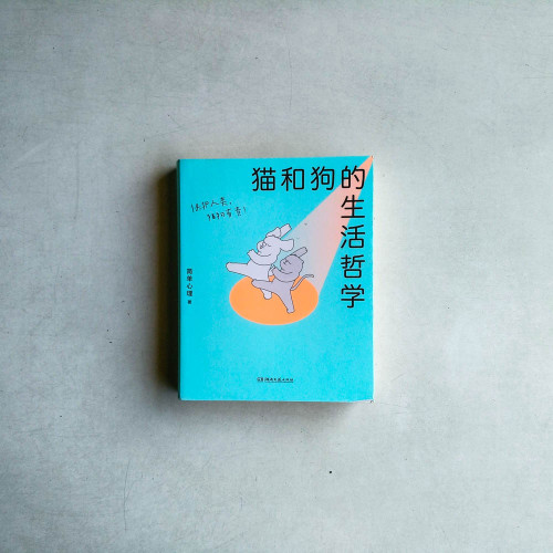 貓和狗的生活哲學 貓和狗的生活哲學