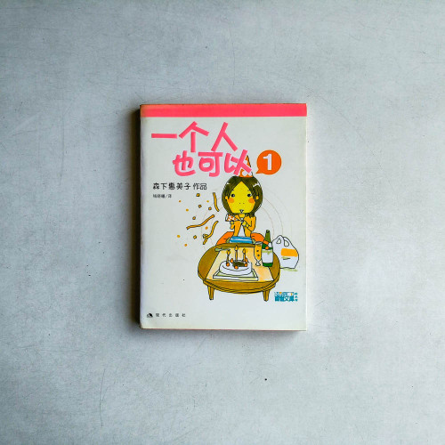 一個人也可以1 一個人也可以1