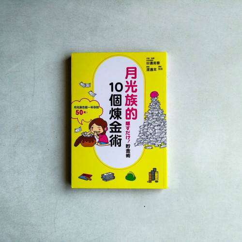 月光族的10個煉金術 月光族的10個煉金術