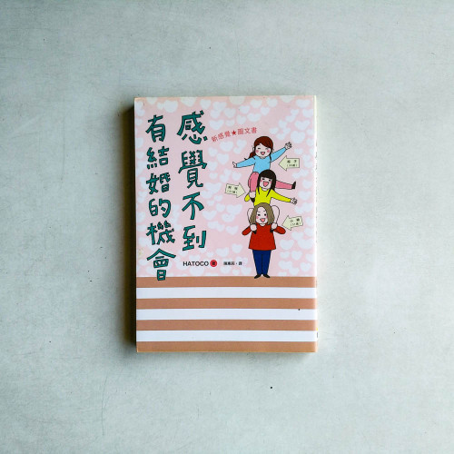 感覺不到有結婚的機會 感覺不到有結婚的機會
