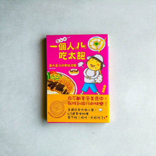 一個人吃太飽:高木直子的美味地圖 一個人吃太飽:高木直子的美味地圖