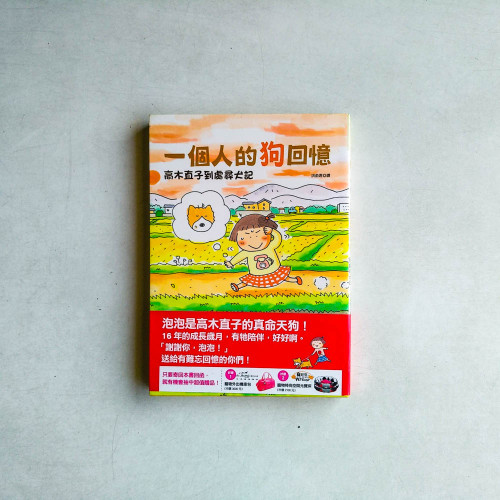 一個人的狗回憶:高木直子到處尋犬記 一個人的狗回憶:高木直子到處尋犬記