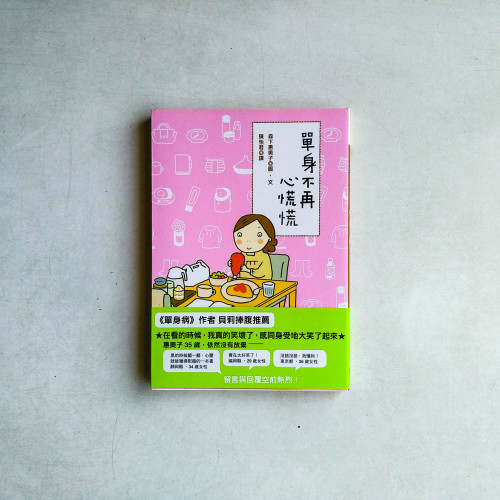單身不再心慌慌 單身不再心慌慌