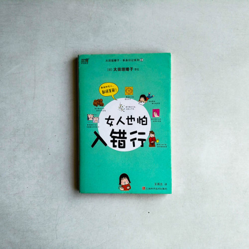 大田垣晴子單身日記系列2-女人也怕入錯行 大田垣晴子單身日記系列2-女人也怕入錯行