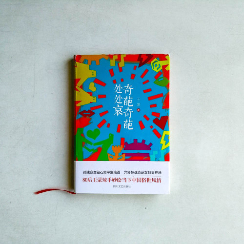 奇葩奇葩處處哀 奇葩奇葩處處哀