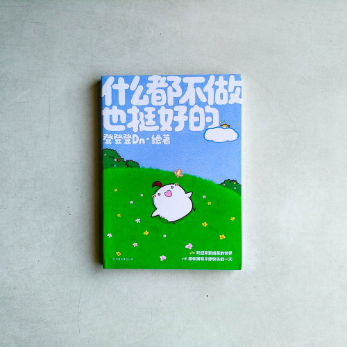 什麼都不做也挺好的