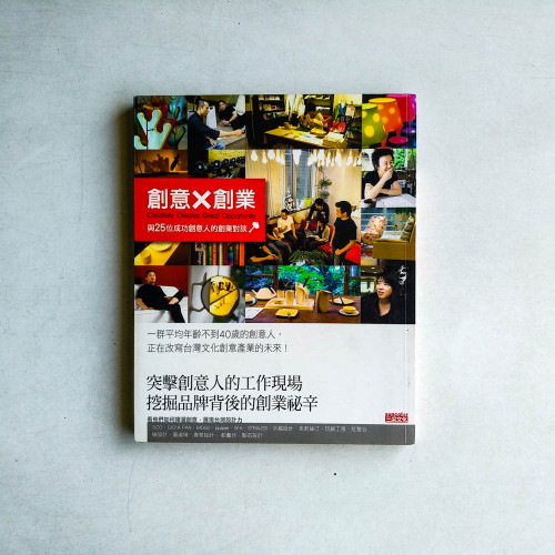 創意X創業:與25位成功創意人的創業對談 創意X創業:與25位成功創意人的創業對談