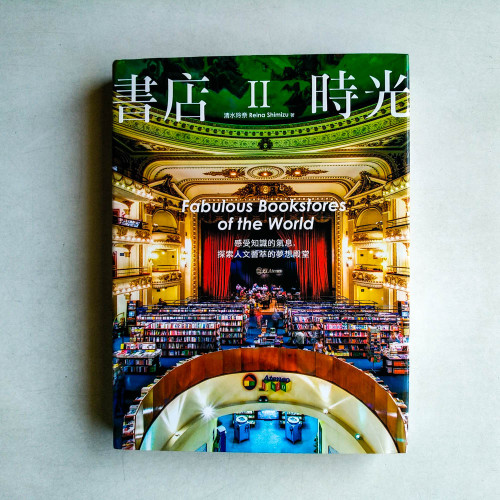 書店時光 II: 感受知識的氣息, 探索人文薈萃的夢想殿堂
