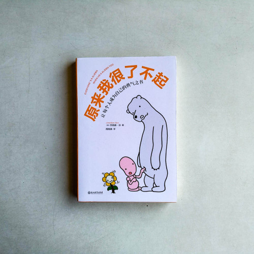 原來我很了不起:讓每個人成為自己的勇氣之書 原來我很了不起:讓每個人成為自己的勇氣之書