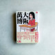大阪萬博(全) 大阪萬博(全)