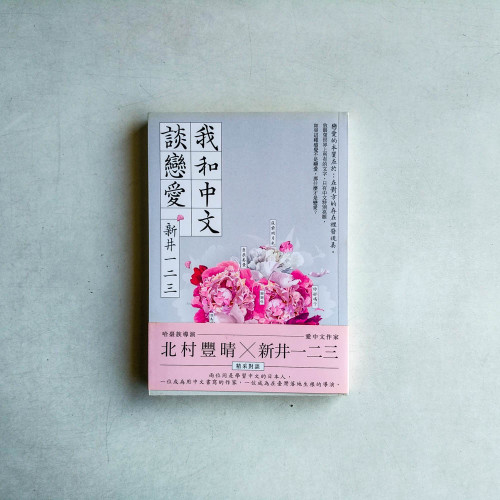 我和中文談戀愛 我和中文談戀愛
